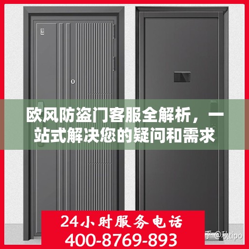 欧风防盗门客服全解析，一站式解决您的疑问和需求