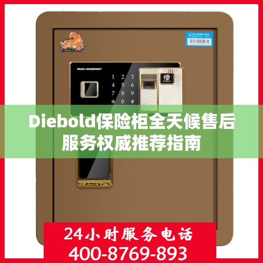 Diebold保险柜全天候售后服务权威推荐指南