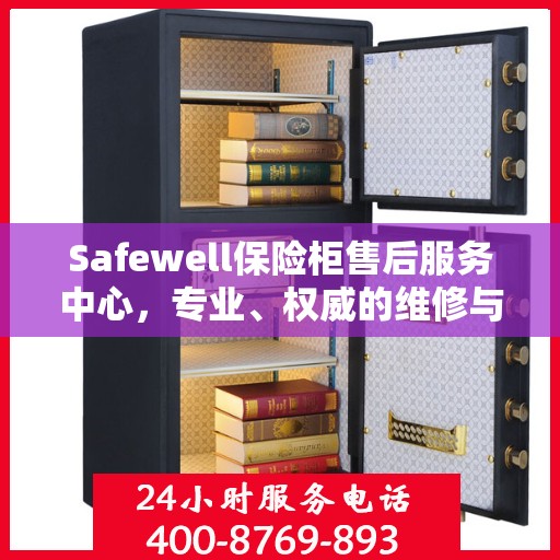 Safewell保险柜售后服务中心，专业、权威的维修与保障服务