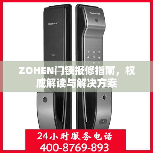 ZOHEN门锁报修指南，权威解读与解决方案