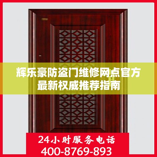 辉乐豪防盗门维修网点官方最新权威推荐指南