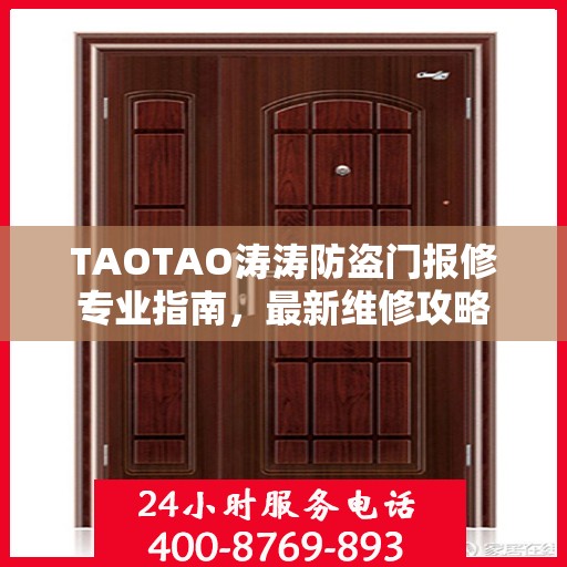 TAOTAO涛涛防盗门报修专业指南，最新维修攻略