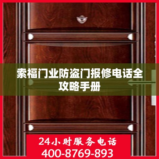 索福门业防盗门报修电话全攻略手册
