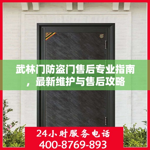 武林门防盗门售后专业指南，最新维护与售后攻略