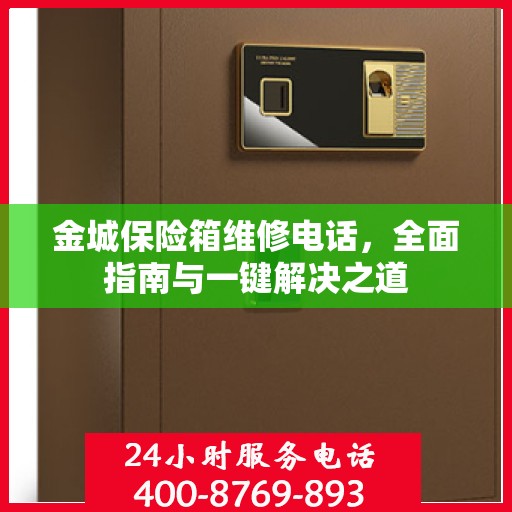 金城保险箱维修电话，全面指南与一键解决之道