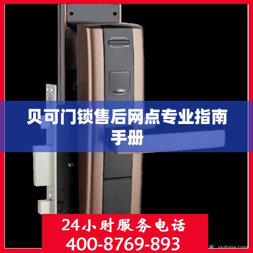 贝可门锁售后网点专业指南手册