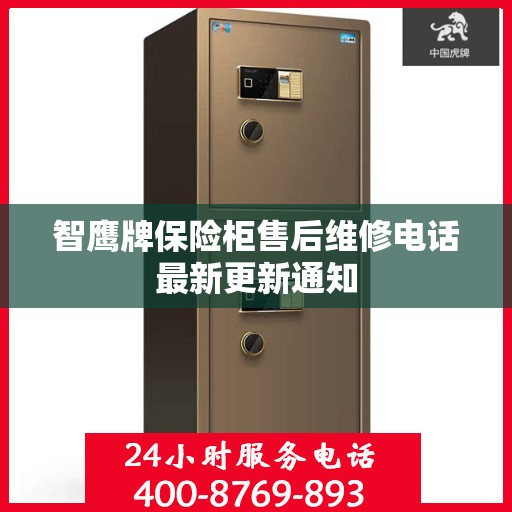 智鹰牌保险柜售后维修电话最新更新通知