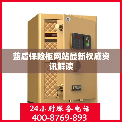 蓝盾保险柜网站最新权威资讯解读