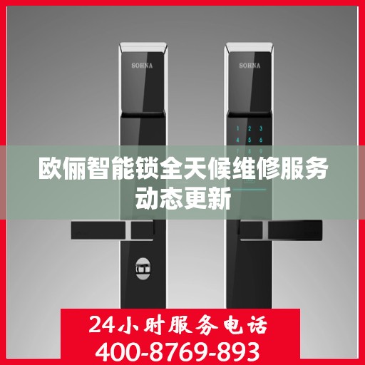 欧俪智能锁全天候维修服务动态更新