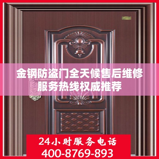 金钢防盗门全天候售后维修服务热线权威推荐