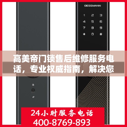 高美帝门锁售后维修服务电话，专业权威指南，解决您的锁事无忧！