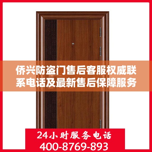 侨兴防盗门售后客服权威联系电话及最新售后保障服务指南