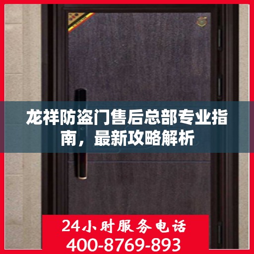 龙祥防盗门售后总部专业指南，最新攻略解析