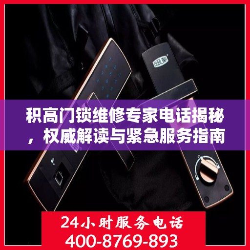 积高门锁维修专家电话揭秘，权威解读与紧急服务指南