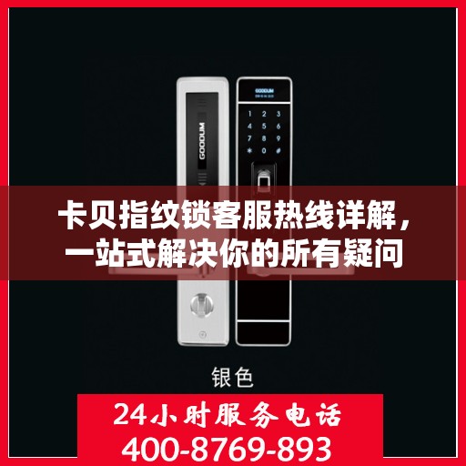 卡贝指纹锁客服热线详解，一站式解决你的所有疑问