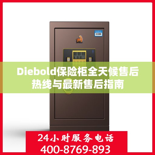 Diebold保险柜全天候售后热线与最新售后指南