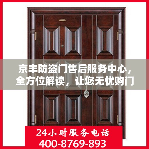 京丰防盗门售后服务中心，全方位解读，让您无忧购门！