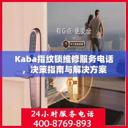 Kaba指纹锁维修服务电话，决策指南与解决方案