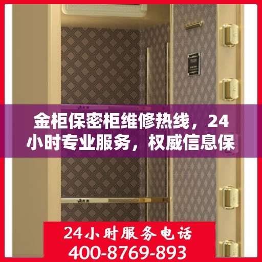 金柜保密柜维修热线，24小时专业服务，权威信息保障安全