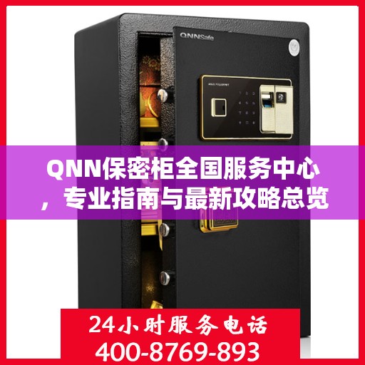 QNN保密柜全国服务中心，专业指南与最新攻略总览