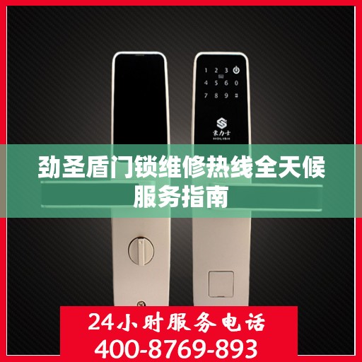 劲圣盾门锁维修热线全天候服务指南