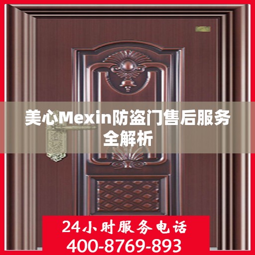 美心Mexin防盗门售后服务全解析