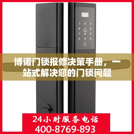 博诺门锁报修决策手册，一站式解决您的门锁问题