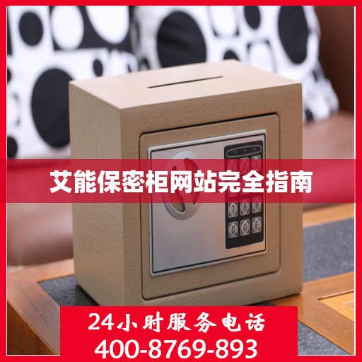 艾能保密柜网站完全指南