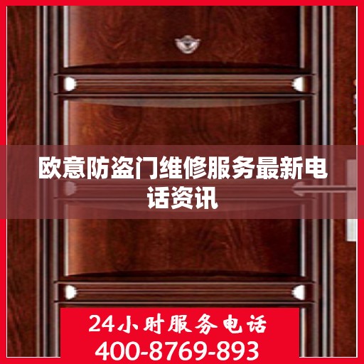 欧意防盗门维修服务最新电话资讯