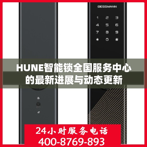 HUNE智能锁全国服务中心的最新进展与动态更新