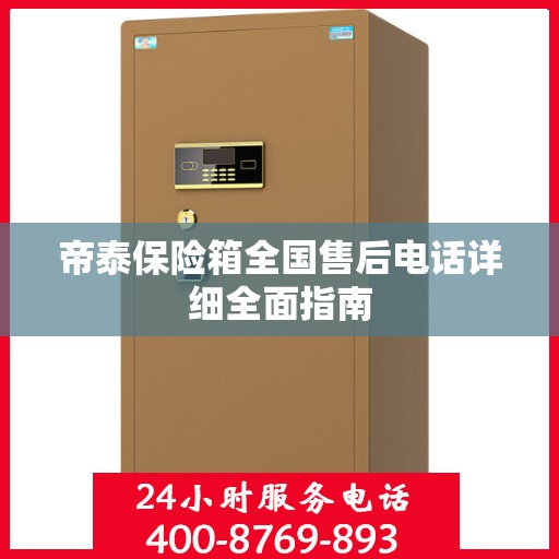 帝泰保险箱全国售后电话详细全面指南