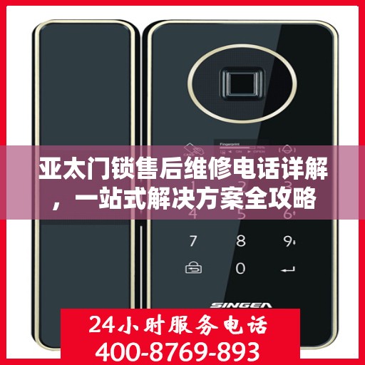 亚太门锁售后维修电话详解，一站式解决方案全攻略