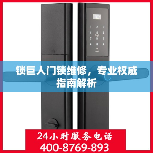 锁巨人门锁维修，专业权威指南解析
