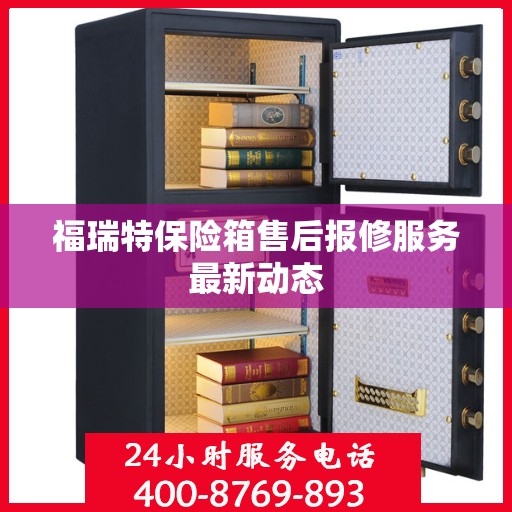 福瑞特保险箱售后报修服务最新动态