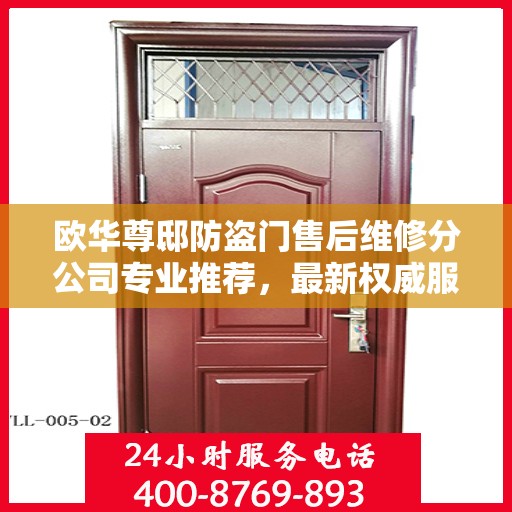 欧华尊邸防盗门售后维修分公司专业推荐，最新权威服务指南