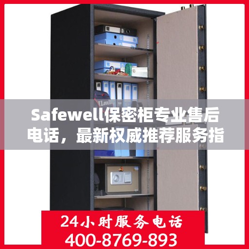 Safewell保密柜专业售后电话，最新权威推荐服务指南
