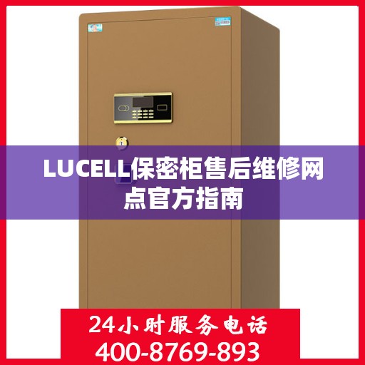 LUCELL保密柜售后维修网点官方指南