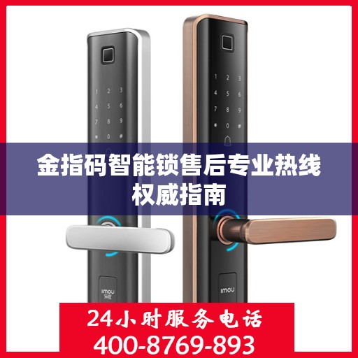 金指码智能锁售后专业热线权威指南