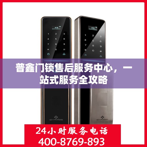 普鑫门锁售后服务中心，一站式服务全攻略