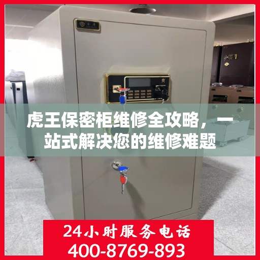 虎王保密柜维修全攻略，一站式解决您的维修难题