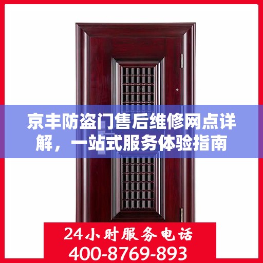京丰防盗门售后维修网点详解，一站式服务体验指南