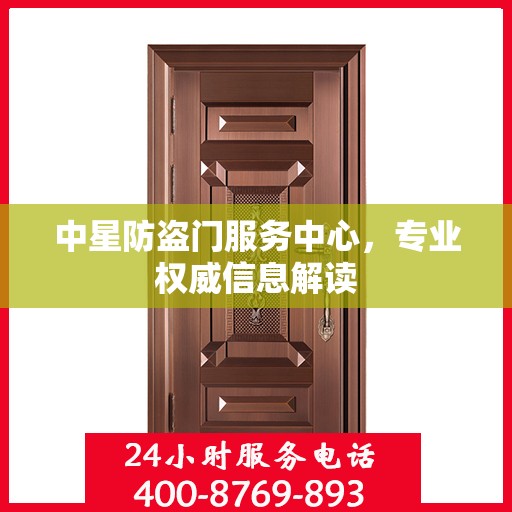 中星防盗门服务中心，专业权威信息解读