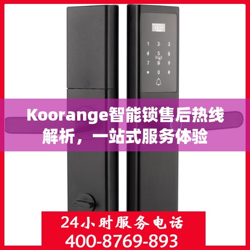 Koorange智能锁售后热线解析，一站式服务体验
