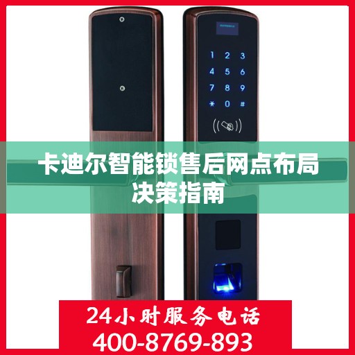 卡迪尔智能锁售后网点布局决策指南