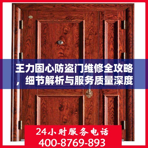 王力固心防盗门维修全攻略，细节解析与服务质量深度探讨