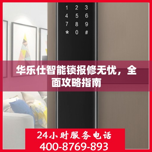 华乐仕智能锁报修无忧，全面攻略指南