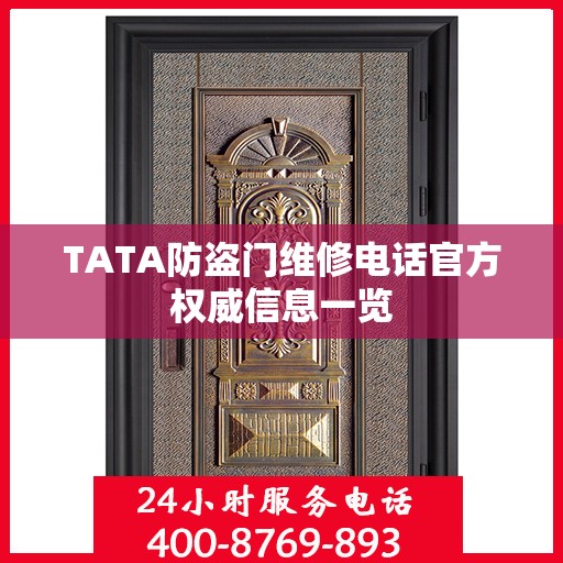 TATA防盗门维修电话官方权威信息一览
