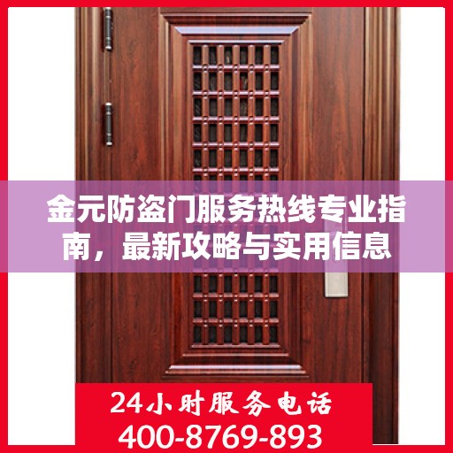 金元防盗门服务热线专业指南，最新攻略与实用信息