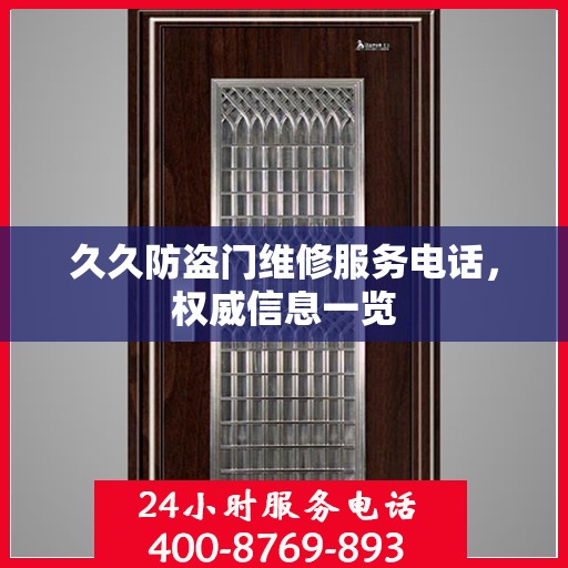 久久防盗门维修服务电话，权威信息一览