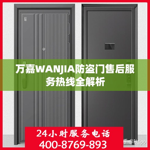 万嘉WANJIA防盗门售后服务热线全解析
